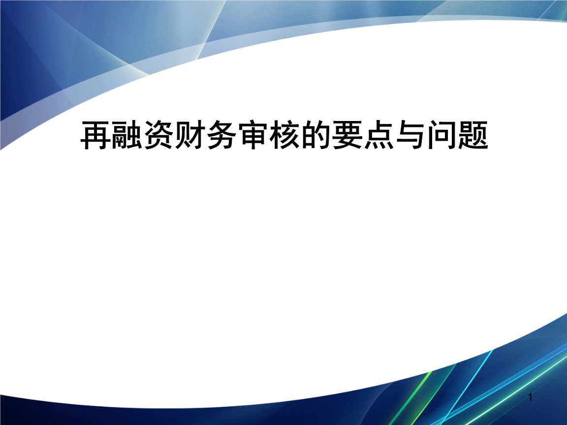 再融资财务规范(再融资 财务性投资认定)本溪市